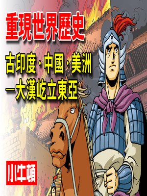 cover image of 重現世界歷史 古印度‧中國‧美洲-大漢屹立東亞